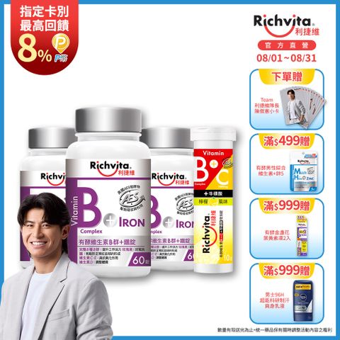 利捷維 維生素B群+鐵60錠 3入組贈B+C發泡錠