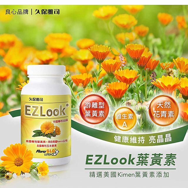  【久保雅司】EZLook多國專利葉黃素(60粒/瓶)