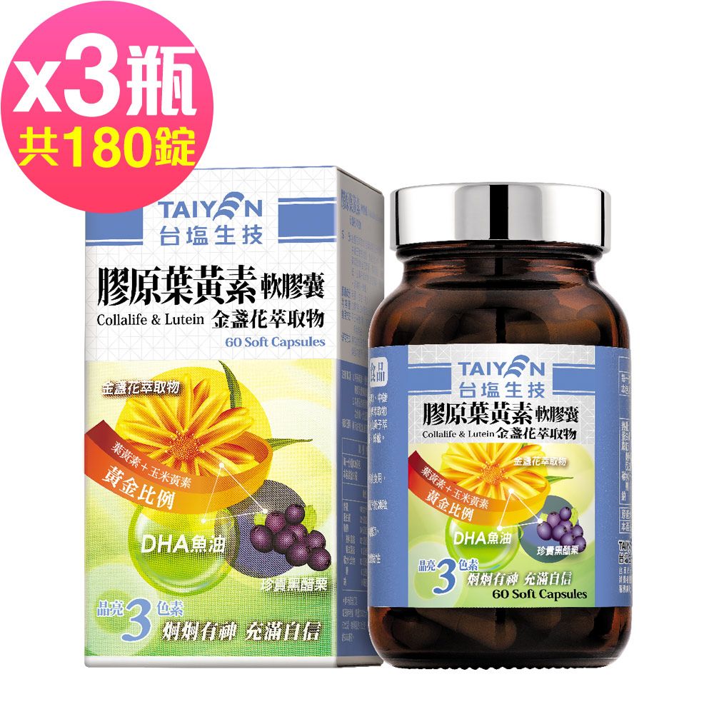 台鹽生技  膠原葉黃素軟膠囊(60粒x3瓶,共180粒)-金盞花萃取物