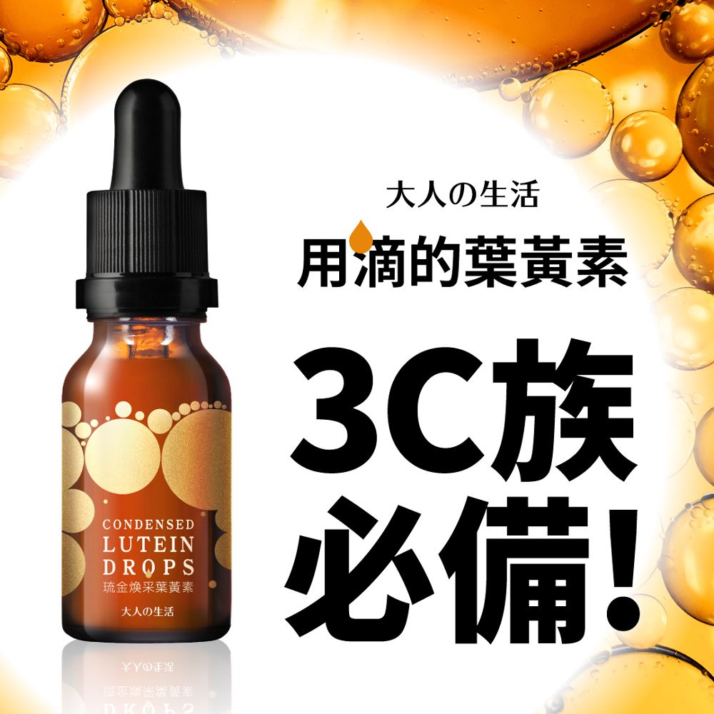 大人的生活 琉金煥采葉黃素 (15ml/瓶)