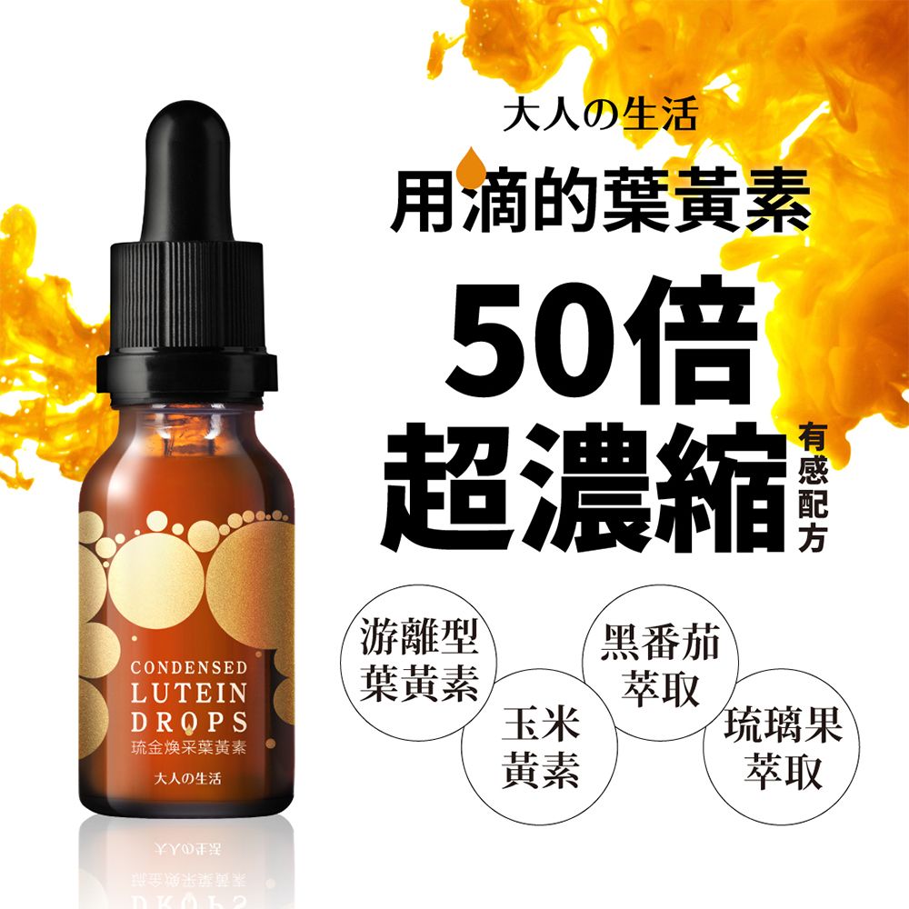 大人的生活 琉金煥采葉黃素 (15ml/瓶)