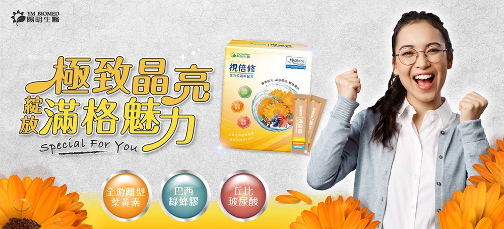 YM BIOMED陽明生醫極致晶亮滿格力Special For You全游離型葉黃素巴西丘比綠蜂膠玻尿酸