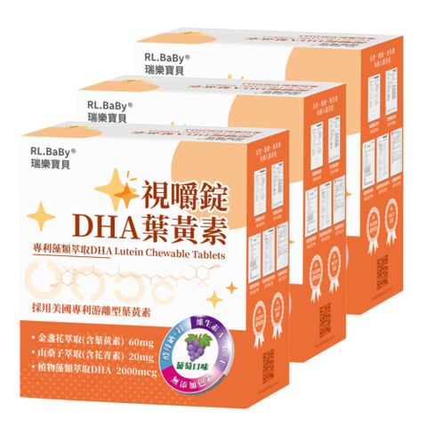 RL.BABY 瑞樂寶貝視嚼錠DHA葉黃素口含咀嚼錠-買二送一(共270錠)
