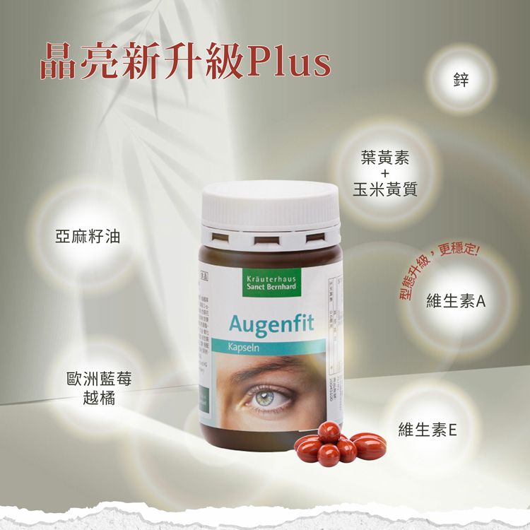 晶亮新升級Plus亞麻籽油歐洲藍莓越橘Kräuterhaus BernhardAugenfitKapseln葉黃素玉米黃質型態升級鋅更穩定!維生素A維生素E