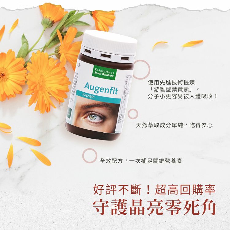 Kräuterhaus BernhardAugenfitKapseln使用先進技術「游離型葉黃素」,分子小更容易被人體吸收!天然萃取成分單純,吃得安心全效配方,一次補足關鍵營養素好評不斷!超高回購率守護晶亮零死角