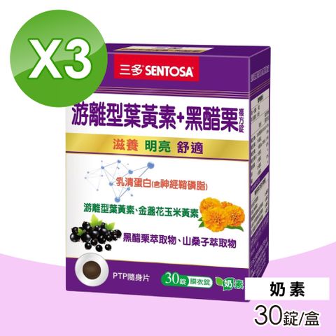 SENTOSA 三多 游離型葉黃素+黑醋栗複方錠 3盒組(30錠/盒)