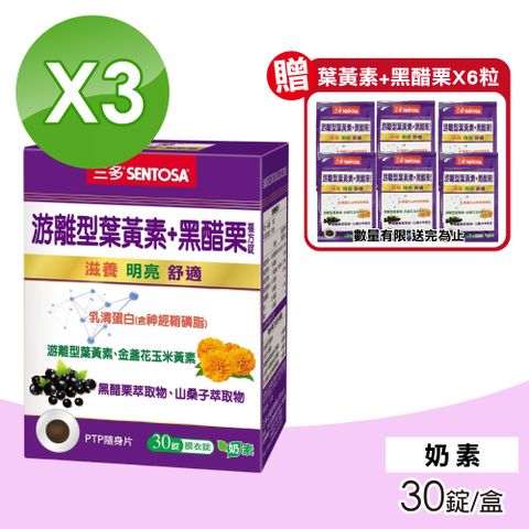 SENTOSA 三多 游離型葉黃素+黑醋栗複方錠 3盒組(30錠/盒)