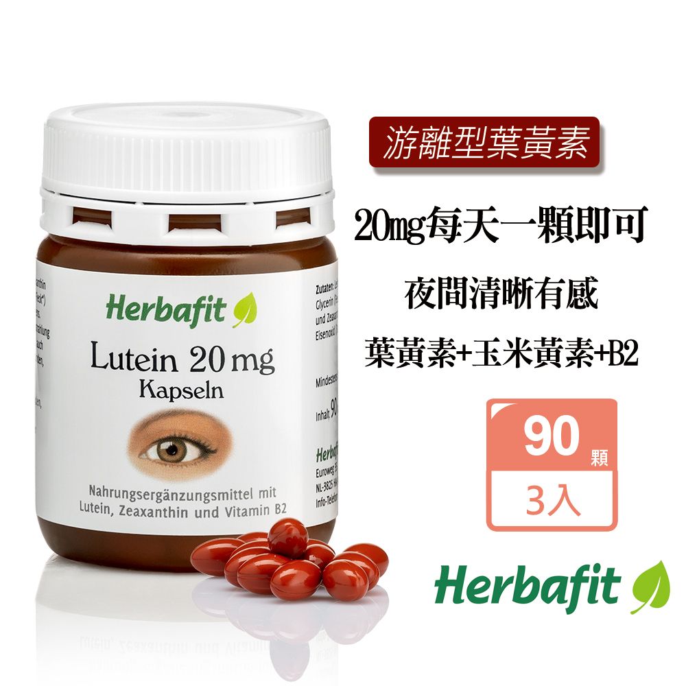  聖伯納德 Sanct Bernhard Herbafit 游離型葉黃素20mg軟膠囊(90粒/罐)X3瓶