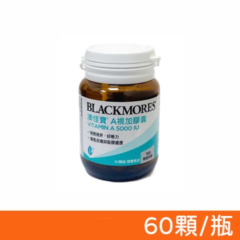 Blackmores 澳佳寶 A視加膠囊 60顆/瓶