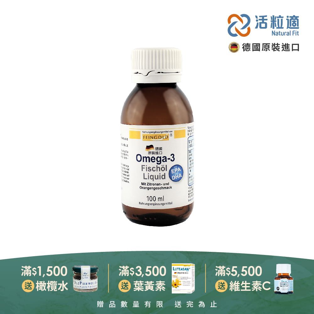 Natural Fit 活粒適 【德國】Feingold Omega-3 液態魚油 100 ml(喝的魚油 )