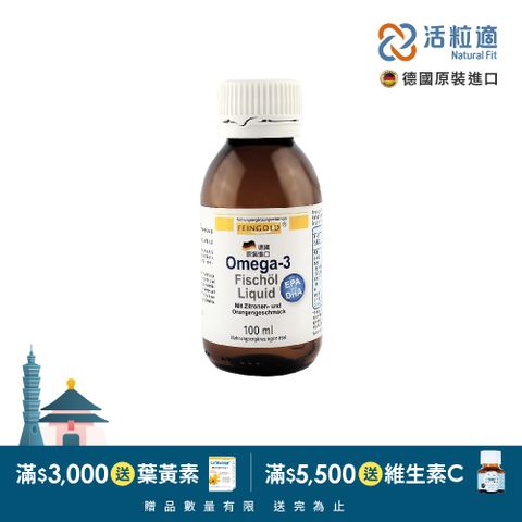 Natural Fit 活粒適 【德國】Feingold Omega-3 液態魚油 100 ml(喝的魚油 )