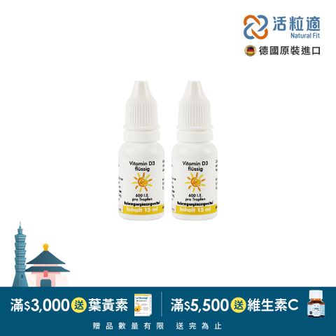 Natural Fit 活粒適 【德國】德粒美維生素D3(液態食品) 二入組(15mL/入)