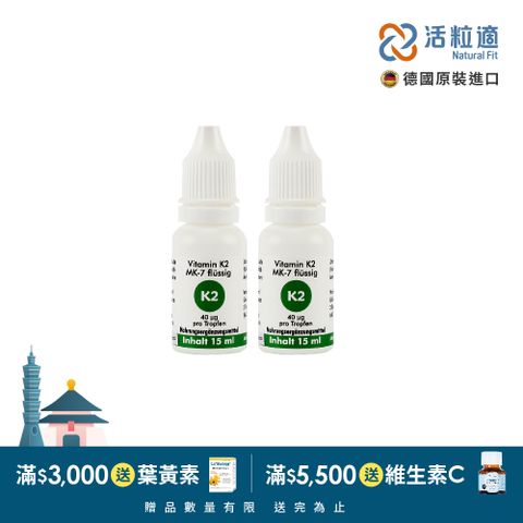 Natural Fit 活粒適 【德國】維生素K2 二入組(15ml/入 )