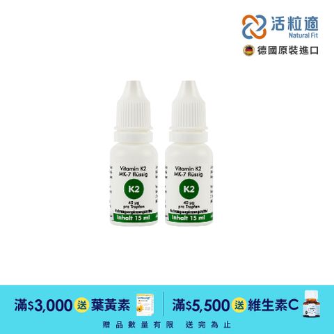 Natural Fit 活粒適 【德國】維生素K2 二入組(15ml/入 )