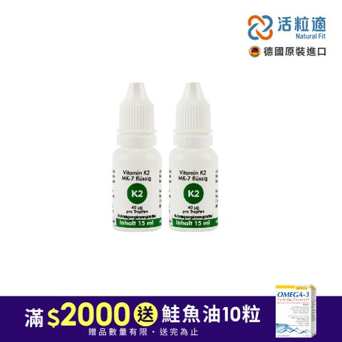 【德國活粒適】維生素K2 15ml -二入組