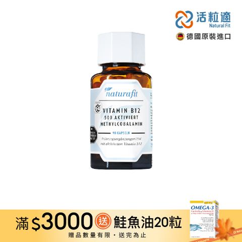 【德國 活粒適 Natural Fit】活性維生素B12膠囊 90粒(獨家德國進口微營養領導品牌)
