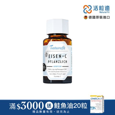 【德國 活粒適 Natural Fit】植物萃取含鐵&維生素C膠囊 60粒(獨家德國進口微營養領導品牌)