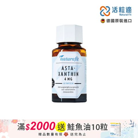 【德國 活粒適 Natural Fit】雨生紅球藻精華含蝦紅素膠囊 60粒(獨家德國進口微營養領導品牌)