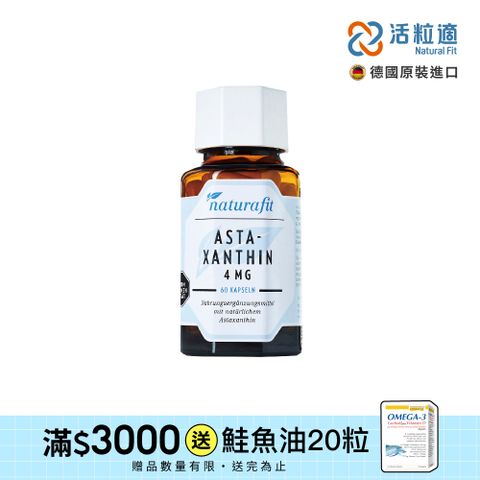 【德國 活粒適 Natural Fit】雨生紅球藻精華含蝦紅素膠囊 60粒(獨家德國進口微營養領導品牌)