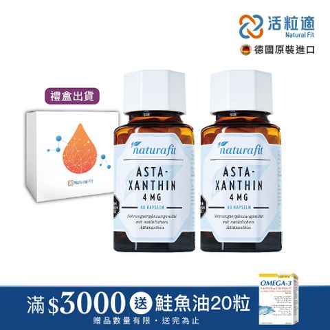 【德國 活粒適 Natural Fit】雨生紅球藻精華含蝦紅素膠囊 60粒 二入組