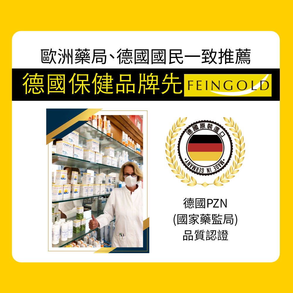 歐洲藥局、德國國民一致推薦德國保健品牌先 OMEGA德國PZN(國家藥監局)品質認證