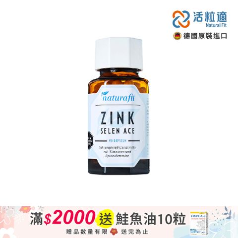 【德國活粒適】鋅-SACE膠囊 90粒(獨家德國進口微營養領導品)