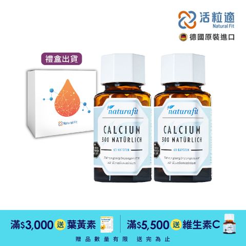 Natural Fit 活粒適 【德國】珊瑚鈣膠囊 二入組 60粒/入 (獨家德國進口微營養領導品牌)