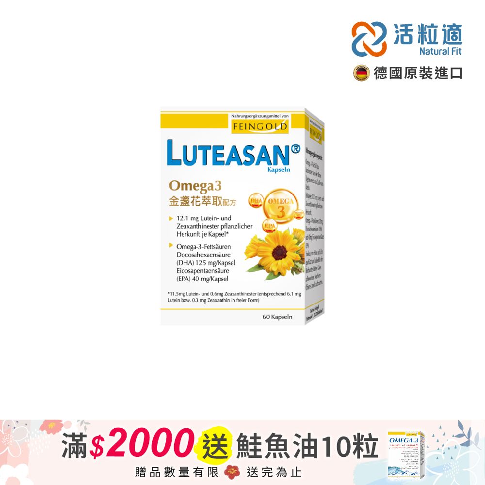 Natural Fit 活粒適 【德國】晶亮金盞花萃取葉黃素軟膠囊 60顆 (德國進口微營養領導品牌)