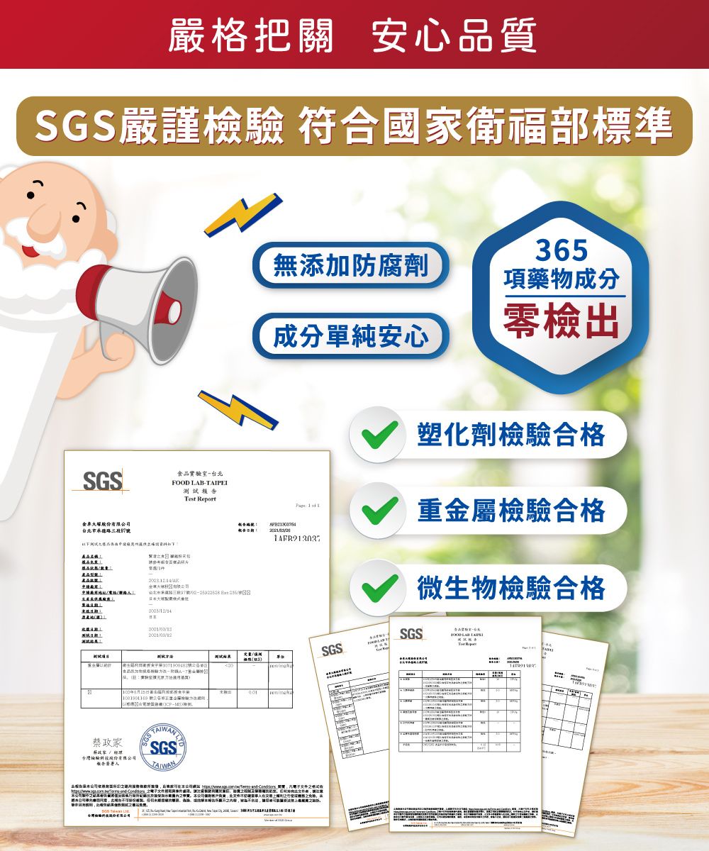 嚴把 心品質SGS嚴謹檢 符合家衛福部標準SGS品實驗 車塚股份市承德如下國 Report金限司公北台 大365無添加防腐劑項藥物成分成分單純安心零檢塑化劑合格重金屬檢驗合格微生物檢驗合格SGSFOOD LABTAIPEI試方測SGS出法驗室月日食蔡政家台灣檢驗股份有限安SGS有本公司 : and- 關格