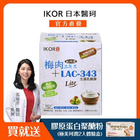 IKOR 醫珂 醫師推薦 日本原裝善美護衛梅精益生菌顆粒食品(30袋)加碼送5袋