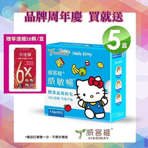 VIGOWAY威客維 威敏暢酵素益菌粉包30入/盒X5盒-買多件送1件速孅膠囊20入(盒)