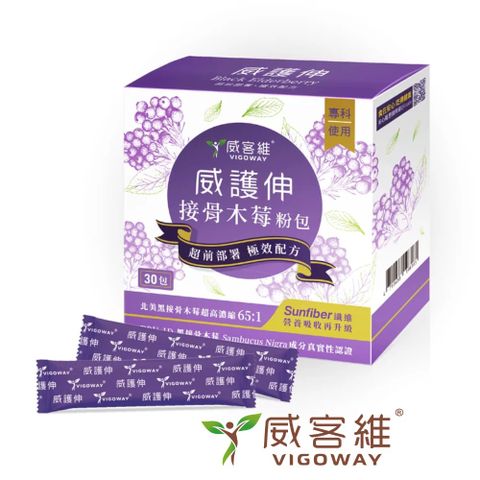 vigoway 威客維 威護伸接骨木莓粉包30入/盒