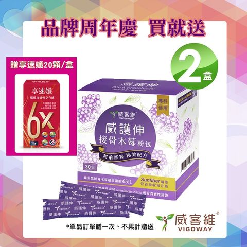 VIGOWAY威客維 威護伸接骨木莓粉包30入/盒X2盒-贈享速纖20顆/盒