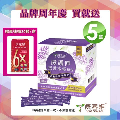 VIGOWAY威客維 威護伸接骨木莓粉包30入/盒X5盒