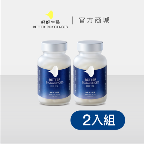 Better Biosciences 好好生醫 飛航模式膠囊x2 (60顆/罐)