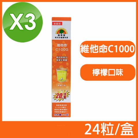 SUNLIFE 森萊富 德國原裝 維他命C1000發泡錠 檸檬口味 24粒/盒 (3盒組)