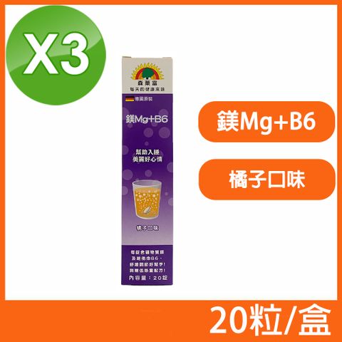 SUNLIFE 森萊富 德國原裝 Mg+B6發泡錠 橘子口味 20粒/盒 (3盒組)