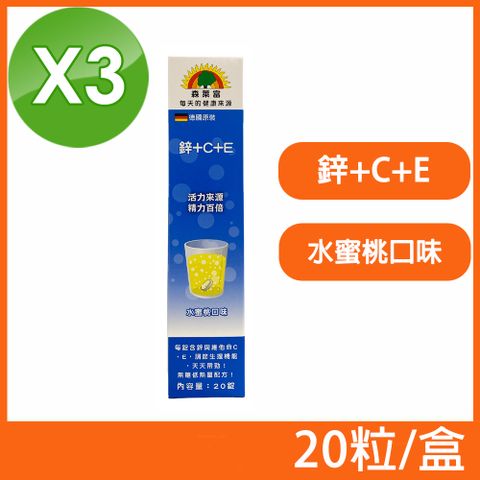 SUNLIFE 森萊富 德國原裝 鋅+C+E發泡錠 水蜜桃口味 20粒/盒 (3盒組)