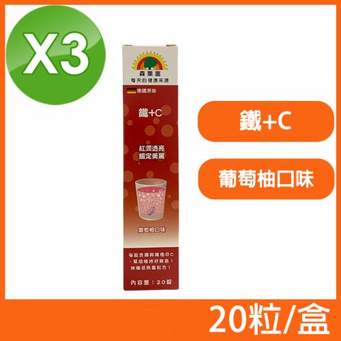 (3盒組)【SUNLIFE森萊富】德國原裝 鐵+C發泡錠 葡萄柚口味 20粒/盒