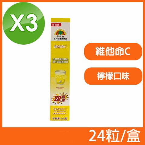 SUNLIFE 森萊富 德國原裝 維他命C發泡錠 檸檬口味 24粒/盒 (3盒組)