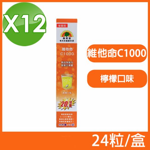 SUNLIFE 森萊富 德國原裝 維他命C1000發泡錠 檸檬口味 24粒/盒 (12盒組)