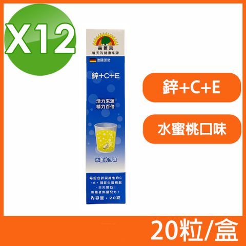 SUNLIFE 森萊富 德國原裝 鋅+C+E發泡錠 水蜜桃口味 20粒/盒 (12盒組)