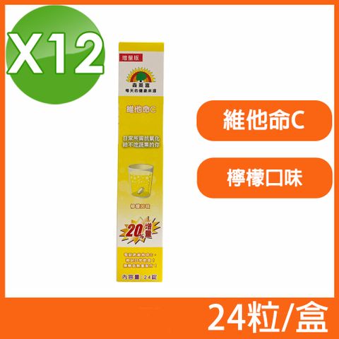 SUNLIFE 森萊富 德國原裝 維他命C發泡錠 檸檬口味 24粒/盒 (12盒組)