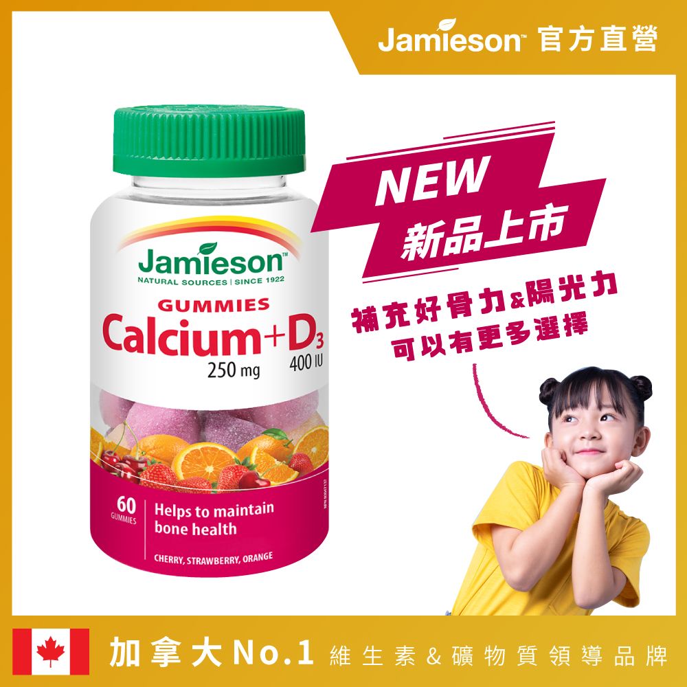 Jamieson 健美生 鈣+D3軟糖 60顆 ( 綜合風味)兒童/成人可用