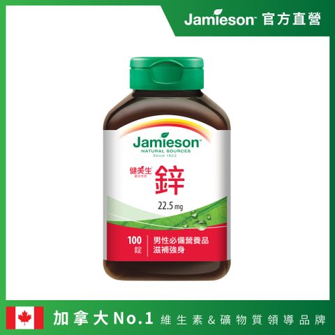 [Jamieson健美生] 大包裝鋅錠 22.5mg100錠/瓶(加拿大第一品牌)