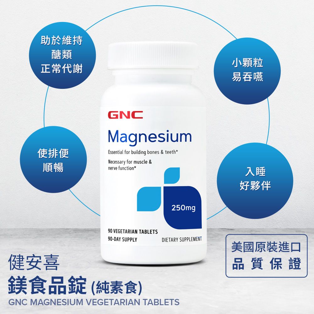 GNC 健安喜 鎂250食品錠(90錠/瓶)x4入組 骨骼健康 牙齒健康 幫助入睡 幫助醣類代謝