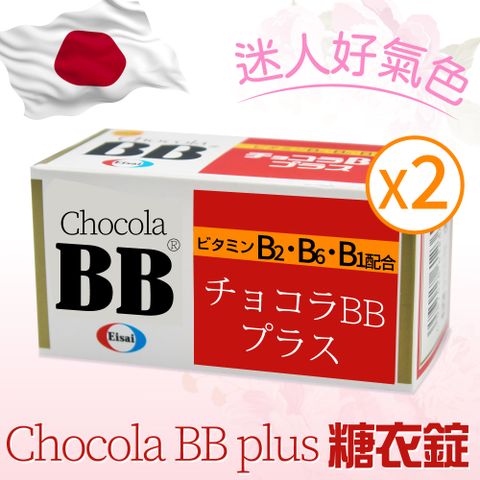 【Chocola BB 俏正美】BB Plus 糖衣錠 180錠 X2入