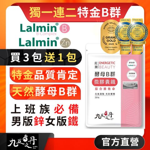 【九五之丹】紅潤．酵母Ｂ群+微膠囊鐵， (30粒/包) x1包，《買3送1，女性天然B群》