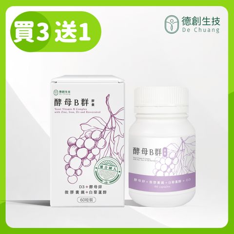 Dechuang 德創生技 酵母B群膠囊 綜合維他命 含酵母鋅、微膠囊鐵、白藜蘆醇、維生素D(60粒/瓶 共3瓶)