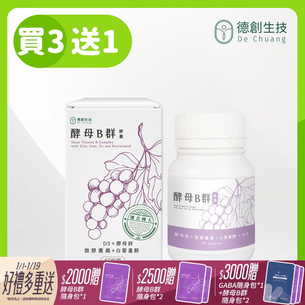 Dechuang 德創生技 酵母B群膠囊 綜合維他命 含酵母鋅、微膠囊鐵、白藜蘆醇、維生素D(60粒/瓶 共3瓶)